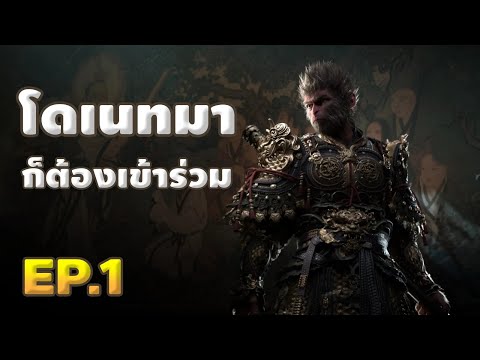 🔴【BlackMyth:Wukong】EP.1|โด