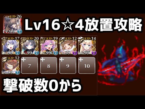 【千年戦争アイギス】魔神バルバトス降臨 Lv16☆4　撃破数0から放置