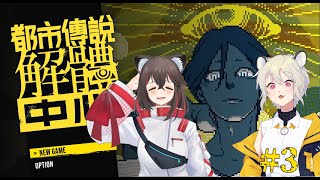 【都市傳說解體中心】更大！更好！更強壯！ with.楠橋詩耶