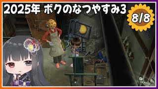 【ぼくのなつやすみ3】8月8日～吹きガラス体験学習～【朝武神奈​​​ / Vtuber​​】【-北国篇- 小さなボクの大草原】