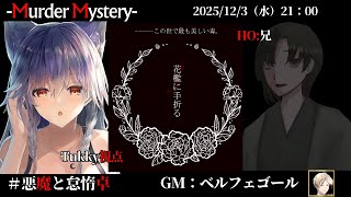 【マーダーミステリー：花檻に手折る】「ネタバレを含む」　ベルフェゴール/黒羽うずら/相沢毬藻/Tukky/真城由理/かいなもも/紅織　【悪魔