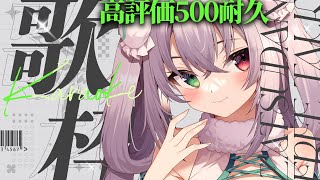 【歌枠】高評価500耐久！超久しぶりの歌枠【 #vtuber / G.I.N 】