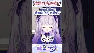 只有我把gogh咕盒完成恐怖遊戲嗎！？#台v  #台灣vtuber