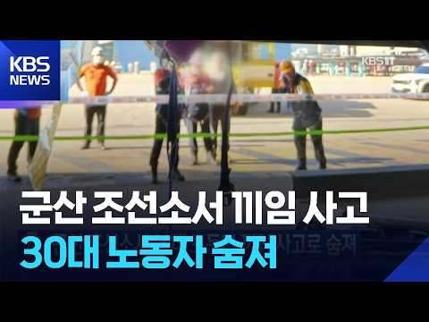 군산 조선소서 30대 노동자 끼임 사고로 숨져 / KBS  2026.07.25.