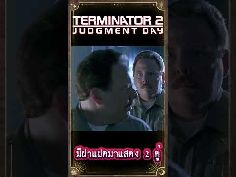 Art Talkative มีฝาแฝดมาแสดง2คู่ในหนังคนเหล็ก2เกร็ดหนังหนังterminator