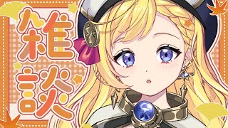 【初見さん大歓迎・雑談】自由気ままに雑談など、、、 #ライブ配信【VTuber/星乃すな/ライブ配信】