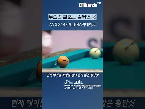 무조건 최초는 #김세연 몫 #월드챔피언십 #3.143 #실화냐 #웰컴톱랭킹 #예약