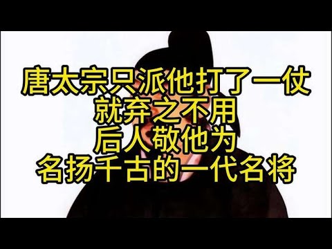 唐太宗只派他打了一仗就弃之不用，后人敬他为名扬千古的一代名将