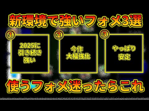 現環境強いと感じたフォメTOP3を解説！！【イーフトアプリ2026】