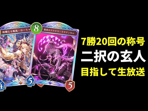 【シャドバWB】明日大会優勝へ　ゆるく2Pick生放送【Shadowverse: Worlds Beyond】