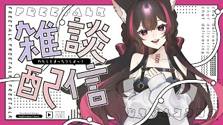 【 雑談 / free talk 】久しぶりの雑談何話そうか【 suzullan 】