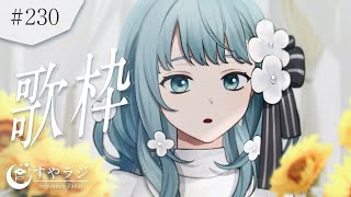 【#歌枠/#KARAOKE】安眠できる配信！ Singing Stream🌙 【 Figaro Vtuber 】
