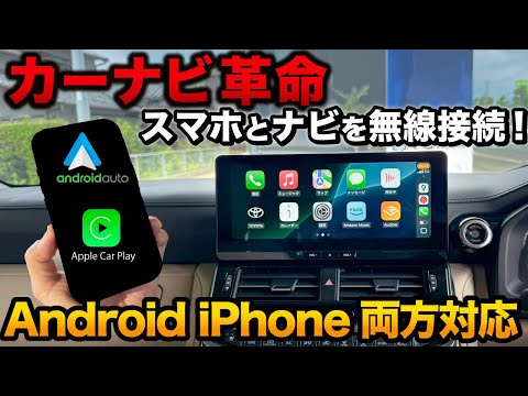 ナビとスマホを無線接続!AndroidもiPhoneも対応!ケーブル接続してる人必見!【Android auto carplay】