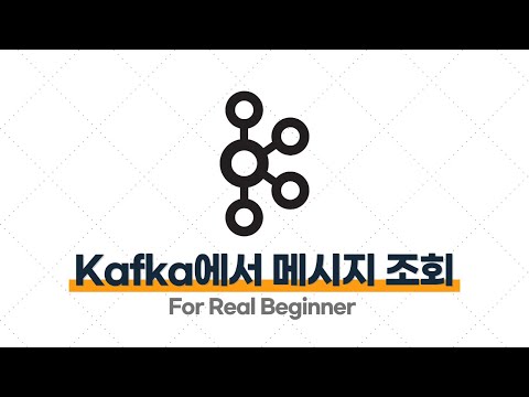 Kafka 입문·실전 - 2.8. [실습] Spring Boot로 Kafka에서 메시지 조회하기 (Consumer)