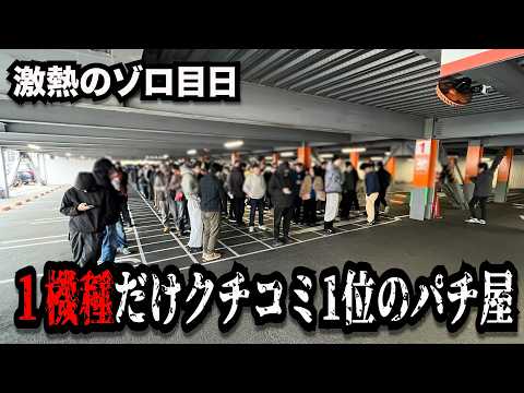 【激熱】ゾロ目の日に神引きしたクチコミ１位のパチンコ屋に潜入【狂いスロサンドに入金】ポンコツスロット７７８話