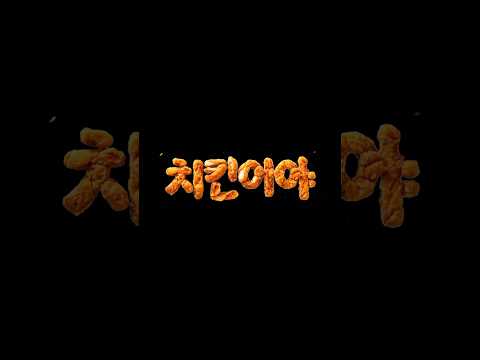 [TEASER] KIMHYUNJOONG(김현중) - 치킨이야(Chickenia)