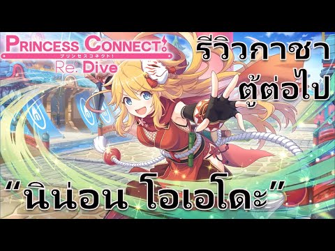 Princess-Connect-Re:-Dive-TH-ร Princess-Connect-Re:-Dive-TH-ร