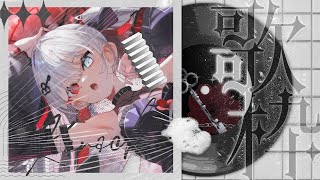 【#歌枠】はじめてのうた、セトリ歌枠【VIER/NynChord Production】