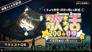 【歌枠 / 初見様🔰10名に会いたい💛】高評価200目指して🌟優しく心を込めて歌うのにゃ🌿Chill J-POP & English Son