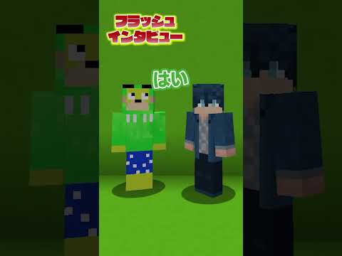 フラッシュインタビュー （なおきり＆シヴァ）#からぴち #マイクラ #マインクラフト
