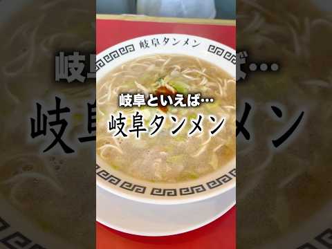 岐阜といえば…岐阜タンメン!最強ローカルチェーン! #ラーメン #ローカルチェーン #日本一周 #岐阜 #グルメ #ご当地グルメ