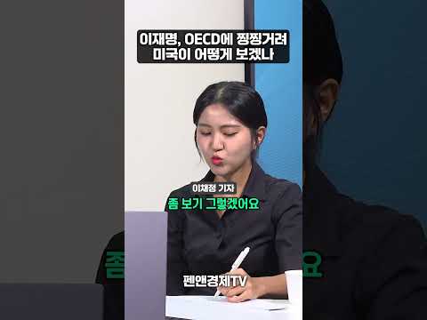 이재명, OECD에 찡찡거려...미국이 어떻게 보겠나 | 양일국 국제정치평론가 | 세계를 보는 눈
