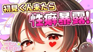 【初見くんおいで💕】初見が来る度に性癖暴露！？金曜なんでもおねーさんとーく！！！🍺🎸【ロザリン・ロック/Vtuber/雑談】