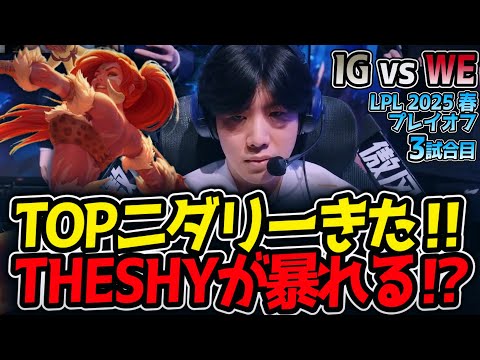 TOPニダリーきた‼THESHYが暴れる⁉｜IG vs WE 3試合目 LPL2025春プレイオフ【LoL実況解説】