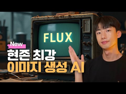 현존 최강 이미지 생성 AI Flux | 미드저니, 스테이블 디퓨전보다 뛰어남