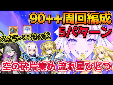 【FGO】編成難易度高め 礼装6積み想定 90++周回編成紹介 5パターン【空の砕片集め 流れ星ひとつ】【インドラの大試練 ～巡るブロークン･スカイ～】