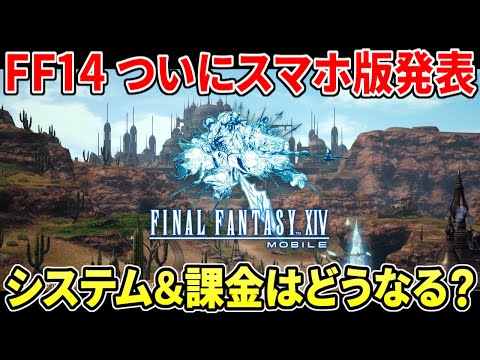 ファイナルファンタジーXIV モバイル版が発表へ！MMORPG最大手がついに動く…システムや課金など最新情報まとめ【FF14】