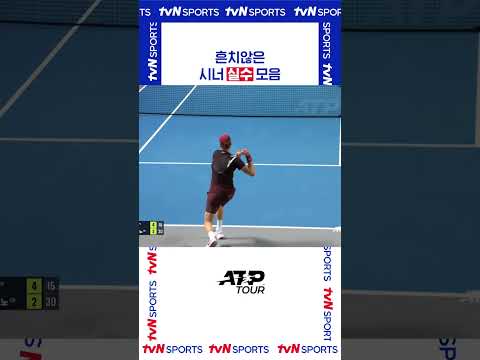 시너 실수 모음 #ATPTOUR
