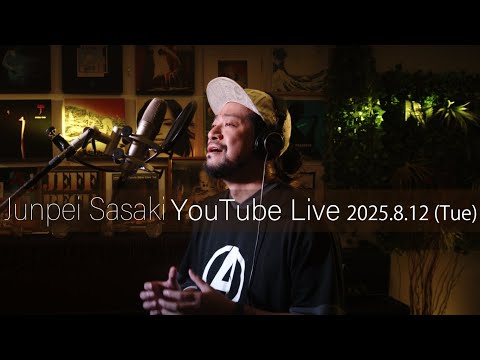 カラオケ100点おじさん Junpei Sasaki Youtube Live Vol.60 2025/8/12  (Tue) 20:00