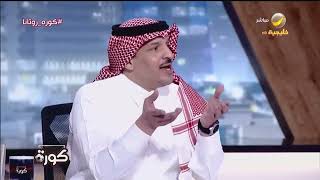 حديث ماجد التويجري عن اللاعب نواف العابد