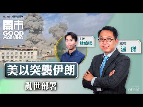2026-03-02｜美以對伊朗「先發制人」空襲 金價有望突破5500美元大關？｜「兩會」本周揭幕 內需工業股仲炒得過？｜嘉賓：溫傑 ｜開市Good Morning｜etnet