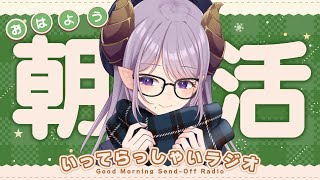 【朝活】癒やしと元気をお届け！いってらっしゃいラジオ【西園寺メアリ / ななしいんく】