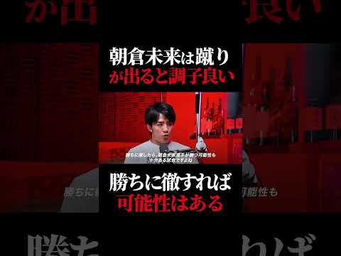 朝倉未来vsクレベルの予想をする征矢貴