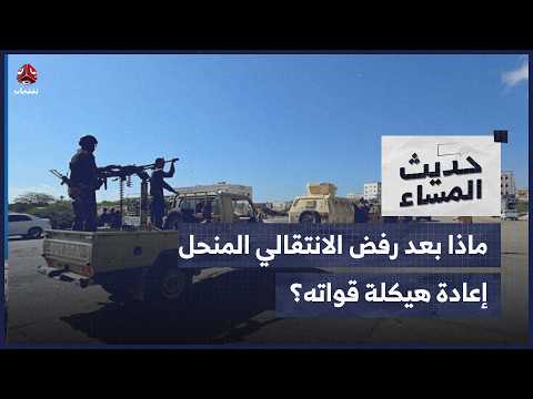 المشهد في عدن.. ماذا بعد رفض الانتقالي المنحل إعادة هيكلة قواته؟ | حديث المساء
