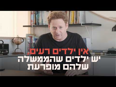 אין ילדים רעים, יש ילדים שהממשלה שלהם מופרעת