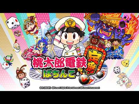 【公式】ぱちんこ「桃太郎電鉄 ～ぱちんこも定番！～」プロモーションムービー