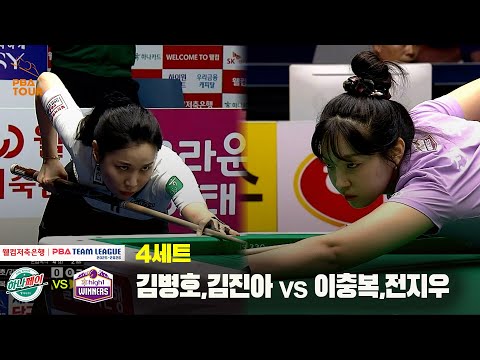 4세트 하나카드(김병호,김진아) vs 하이원리조트(이충복,전지우)[웰컴저축은행 PBA 팀리그 25-26 1R]