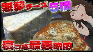 【悪夢チーズ】20gで悪夢を見るチーズ、100g食べて酒飲んで寝たら最恐の悪夢見る説【770】