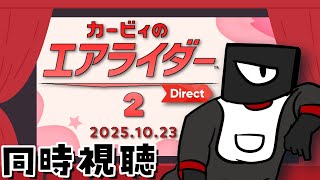 【同時視聴】カービィのエアライダー Direct 2 2025.10.23【Vtuber 実況 】