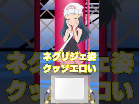 シロナさんの好きなところ、限界まで絞り出せ【#ポケモン#ゆっくり】