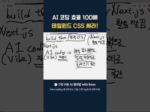 AI 코딩 효율 100배 테일윈드 CSS 써라!