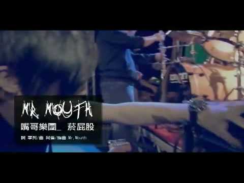 MISTER MOUTH - 菸屁股 (Live @ Spring Scream)