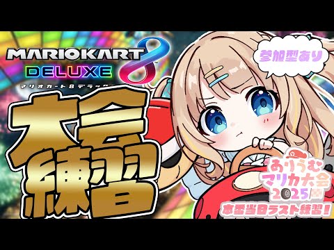 マリオカート8DX┊大会当日.ᐟ.ᐟ最後の練習いくぞ～～✊🔥【綿宮あひる / Varium】