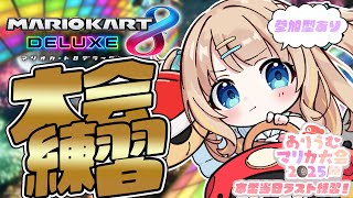 マリオカート8DX┊大会当日.ᐟ.ᐟ最後の練習いくぞ～～✊🔥【綿宮あひる / Varium】