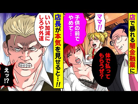 【漫画】取り立て屋にボロボロにされた喫茶店の母娘→雇われ店長「許せねえ…」正体を明かした結果【スカッとする話】【マンガ動画】