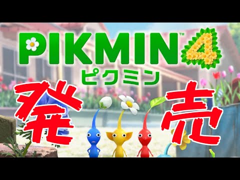 🔴【ピクミン4】ピクミン4!!ピクミン4!!